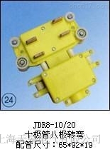 JDR8-10/20(十極管八極轉彎)集電器廠家直銷
