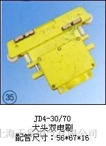 JD4-30/70(大頭雙電刷)集電器廠家推薦